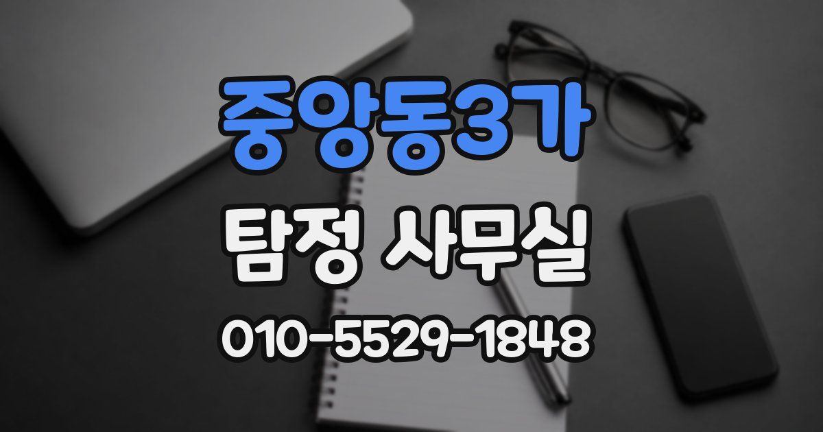 중앙동3가 탐정 사무실