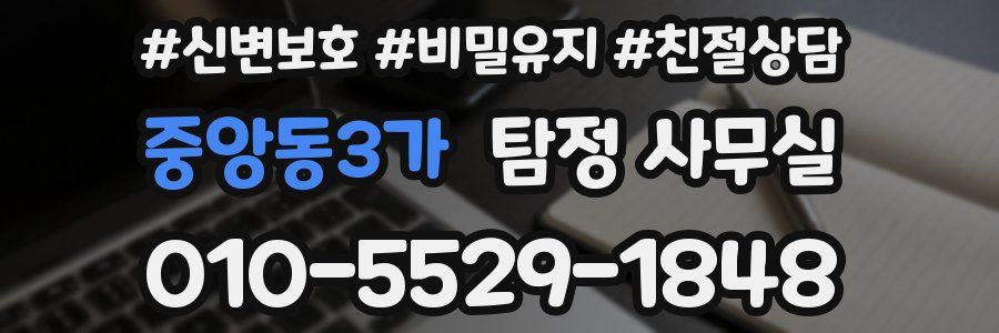 중앙동3가 탐정 사무실