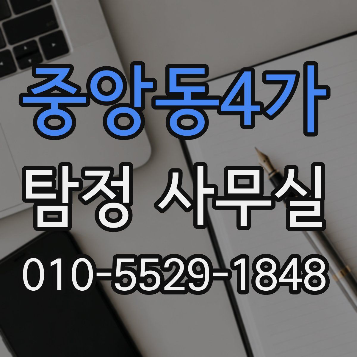 중앙동4가 탐정 사무실