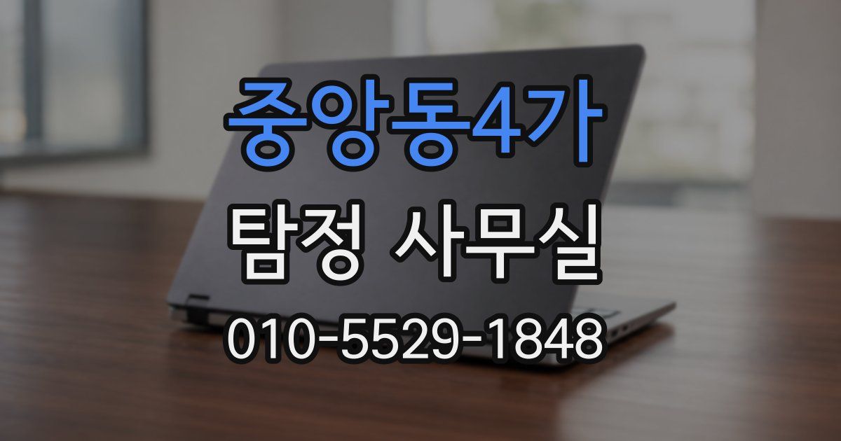 중앙동4가 탐정 사무실