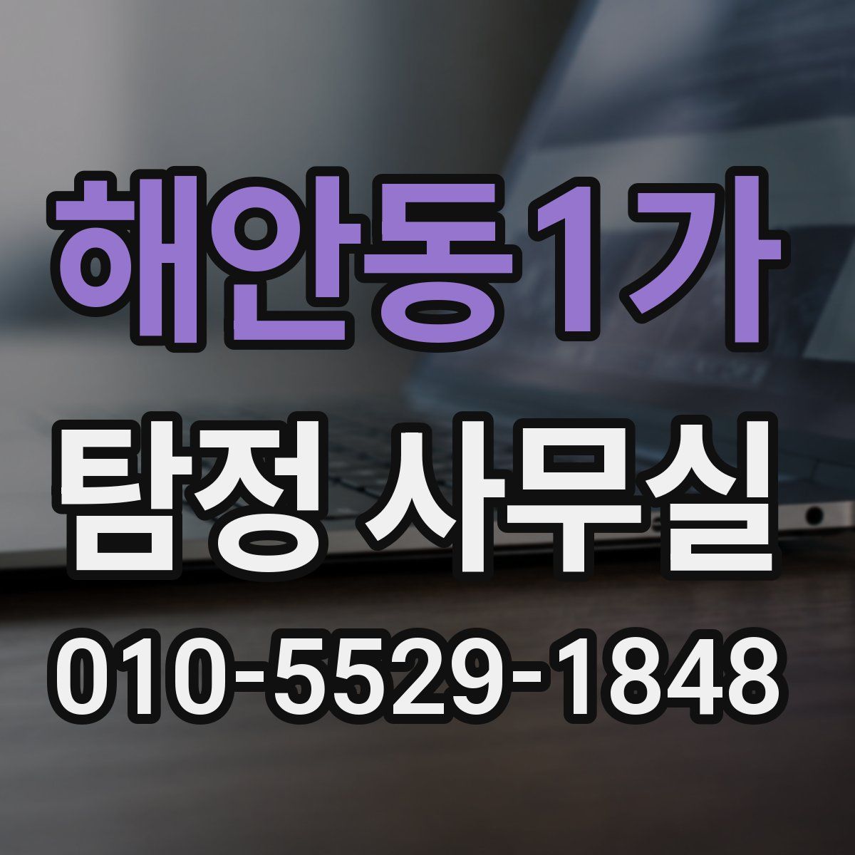 해안동1가 탐정 사무실