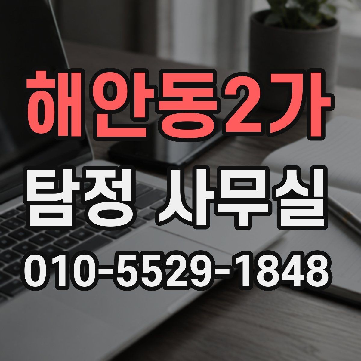 해안동2가 탐정 사무실 의뢰 전 계약조건에서 확인할 핵심