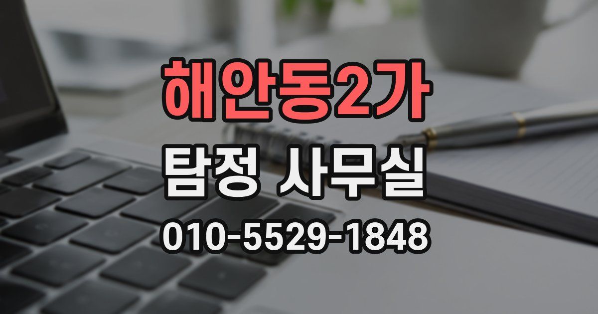 해안동2가 탐정 사무실
