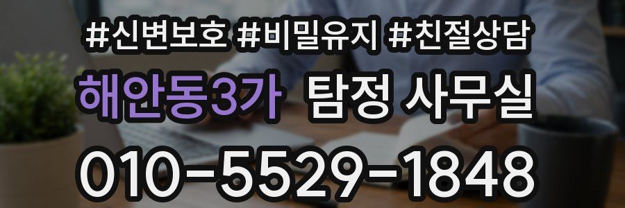 해안동3가 탐정 사무실