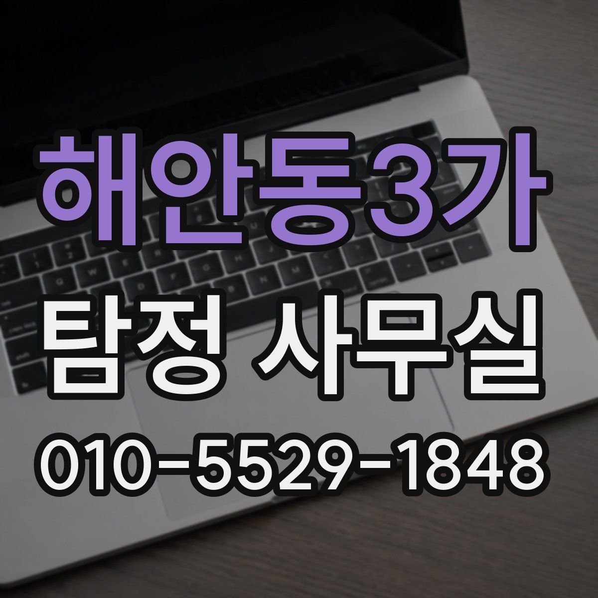 해안동3가 탐정 사무실