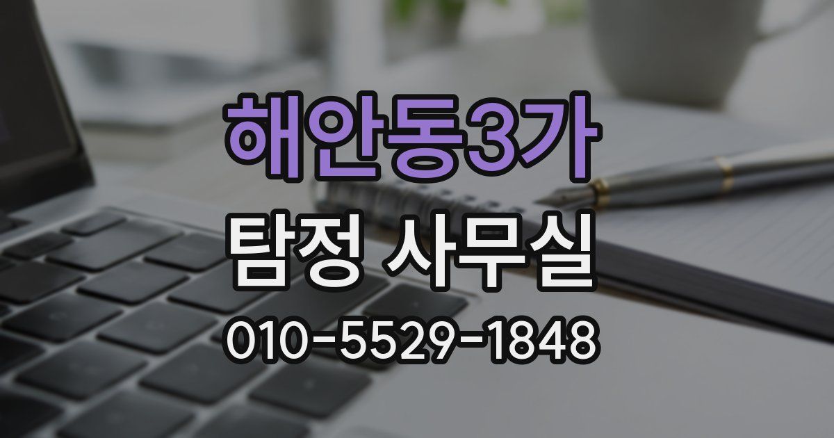 해안동3가 탐정 사무실