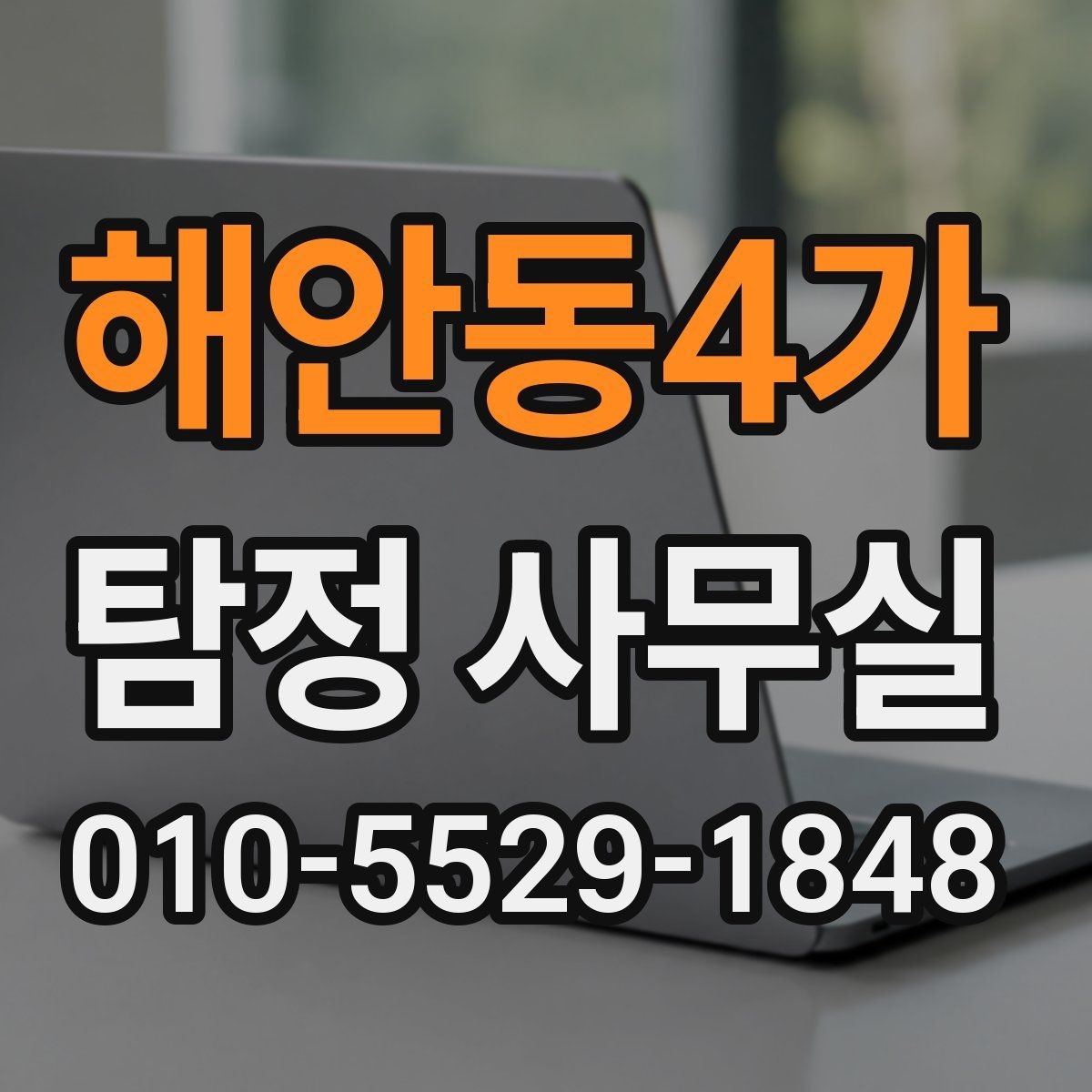 해안동4가 탐정 사무실 결과물 받으면 꼭 살펴볼 핵심 항목