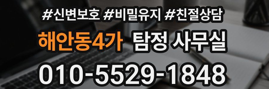 해안동4가 탐정 사무실