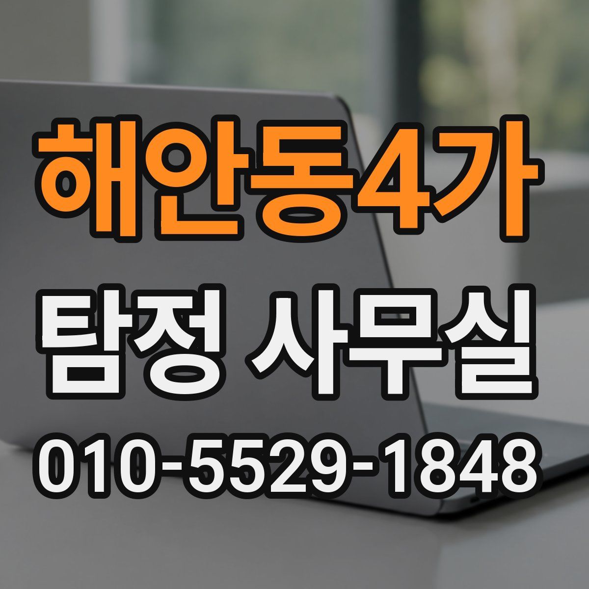 해안동4가 탐정 사무실