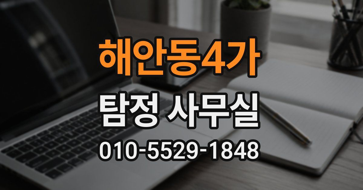 해안동4가 탐정 사무실