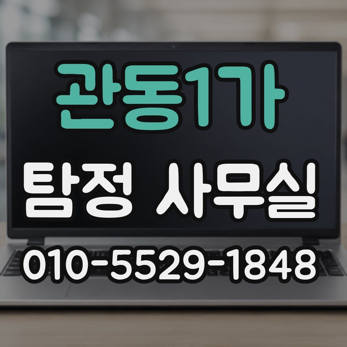 관동1가 탐정 사무실