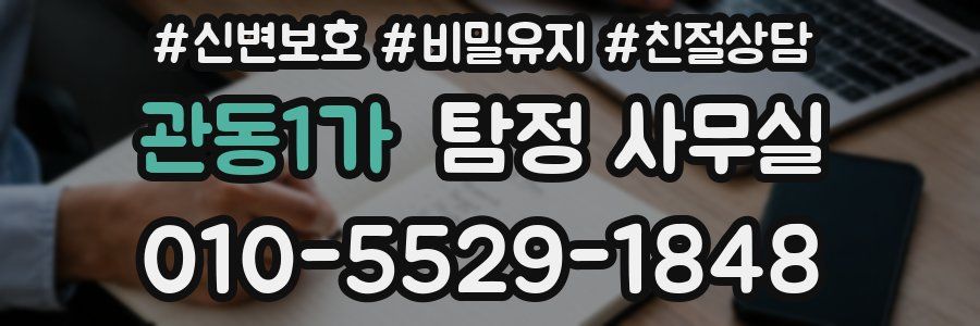 관동1가 탐정 사무실