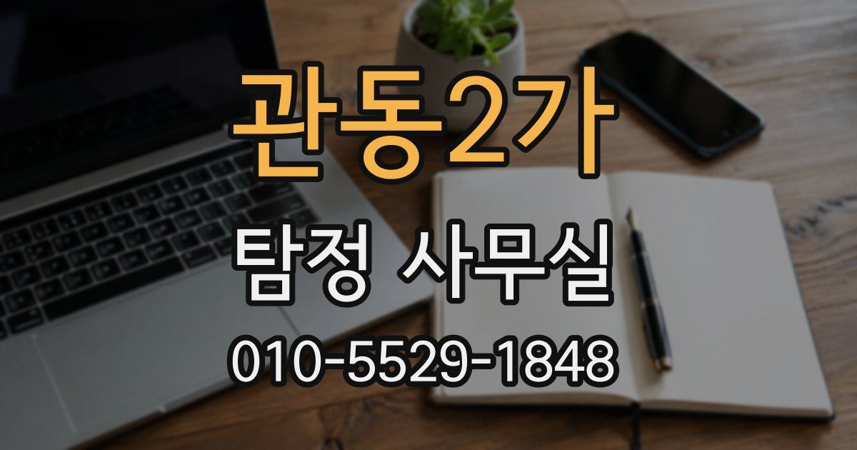 관동2가 탐정 사무실