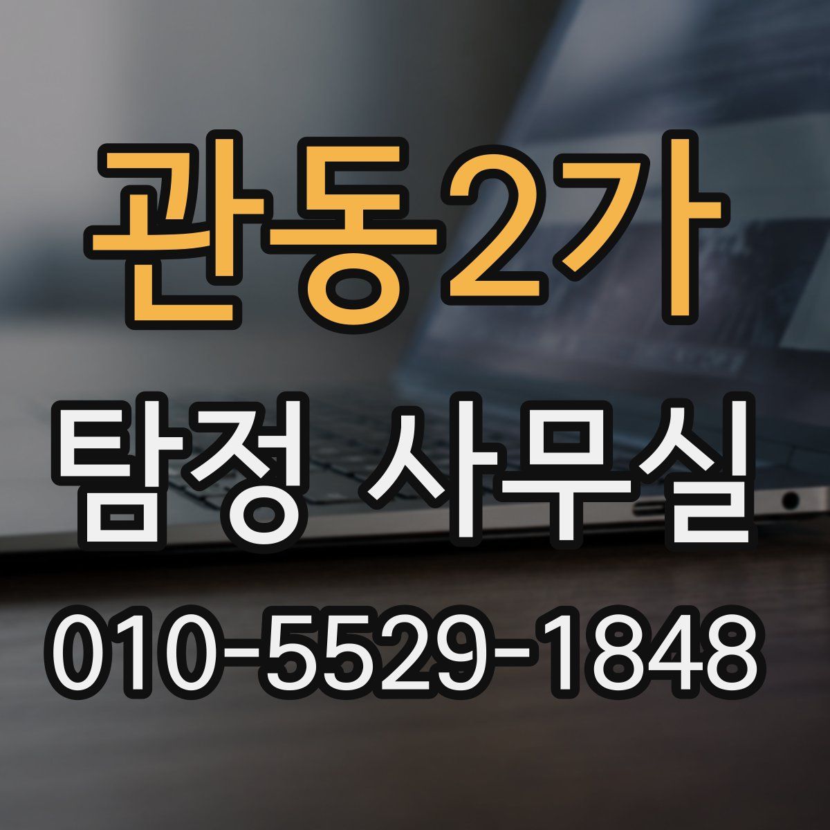 관동2가 탐정 사무실