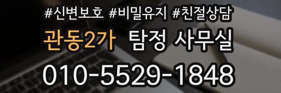 관동2가 탐정 사무실