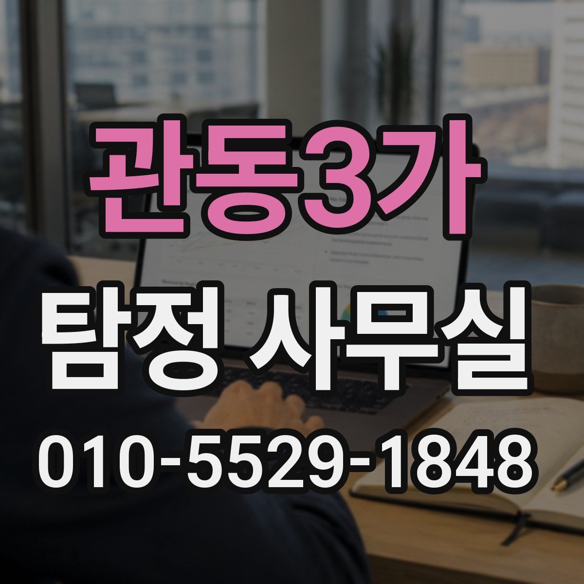 관동3가 탐정 사무실