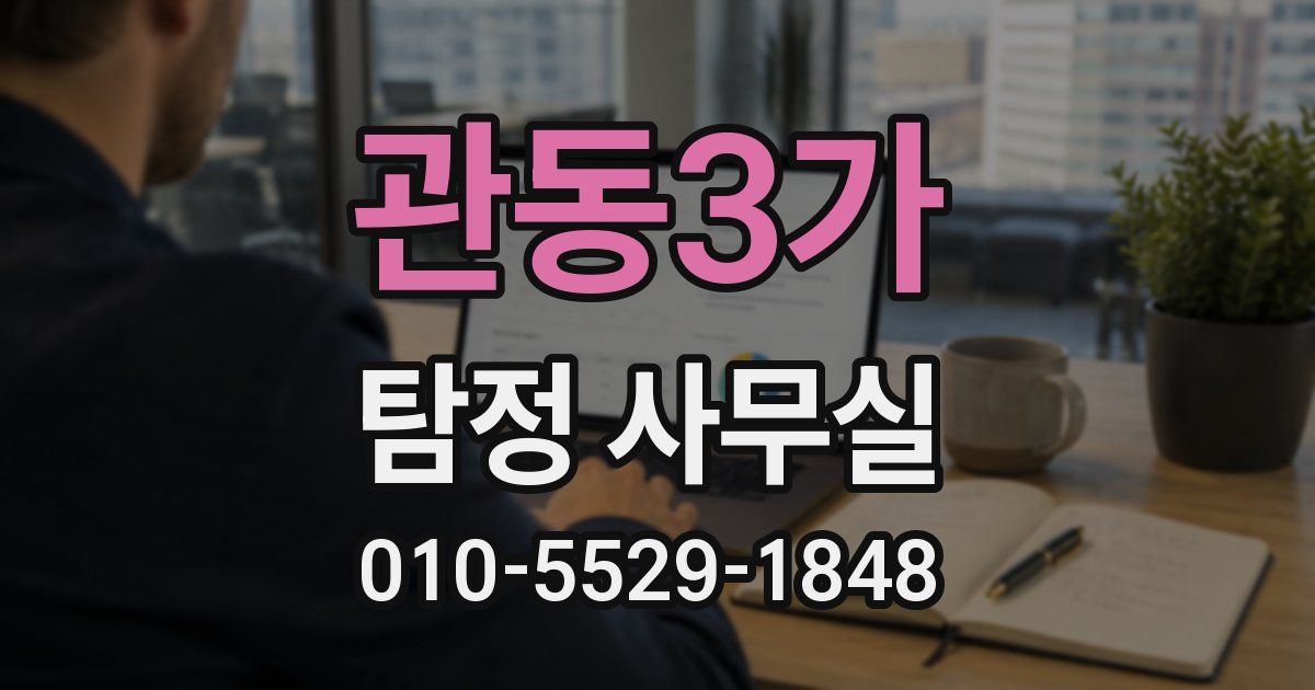 관동3가 탐정 사무실