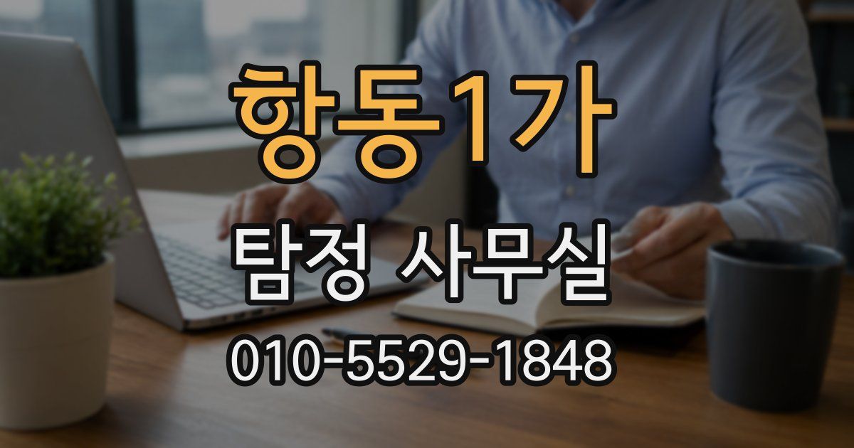 항동1가 탐정 사무실