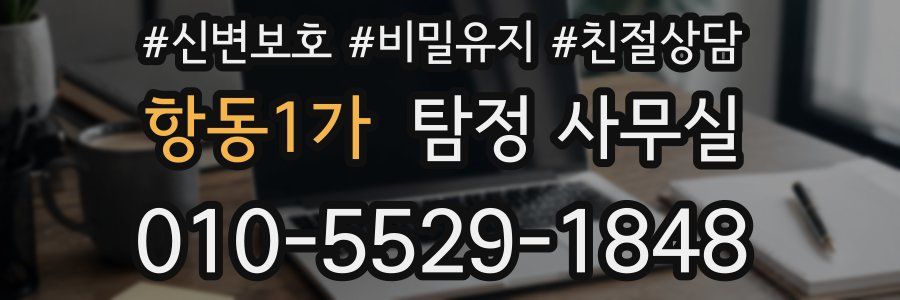 항동1가 탐정 사무실