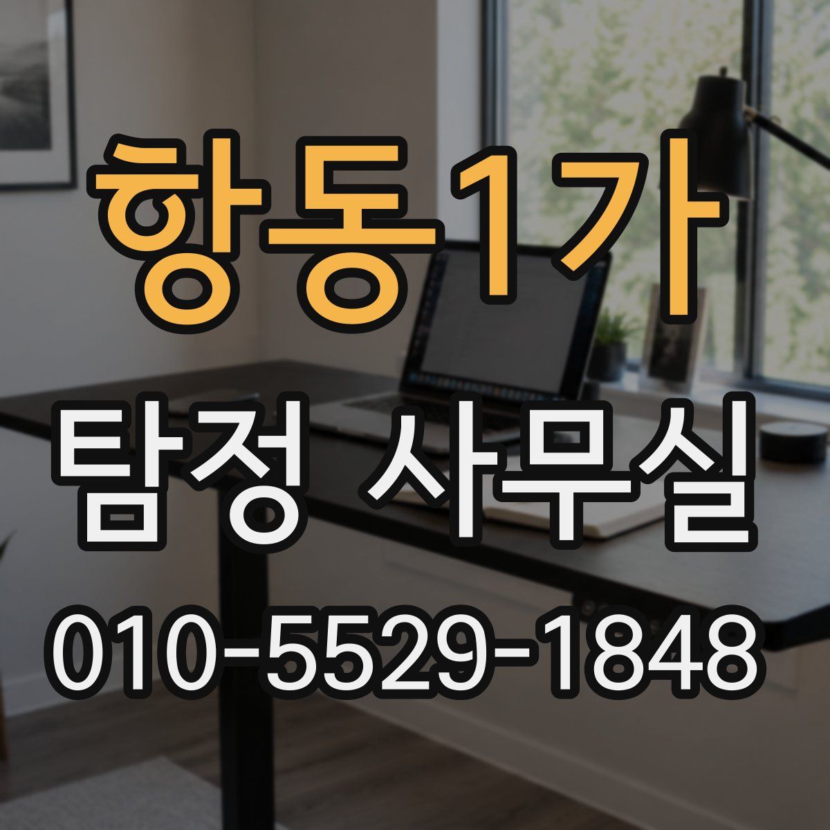 항동1가 탐정 사무실