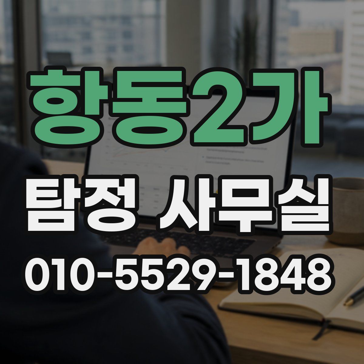 항동2가 탐정 사무실