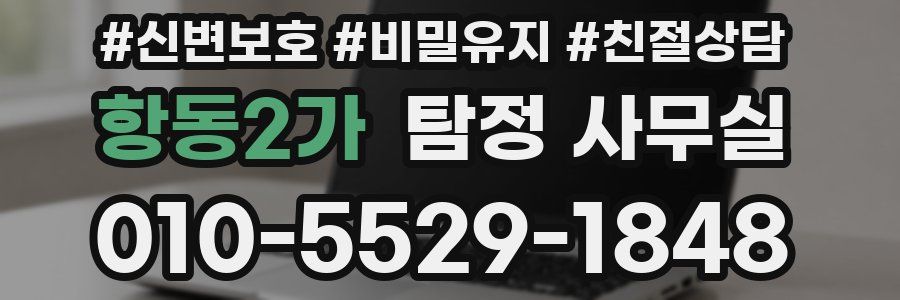 항동2가 탐정 사무실