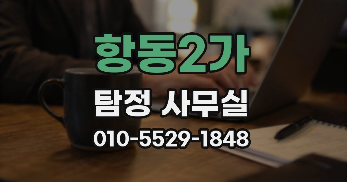 항동2가 탐정 사무실