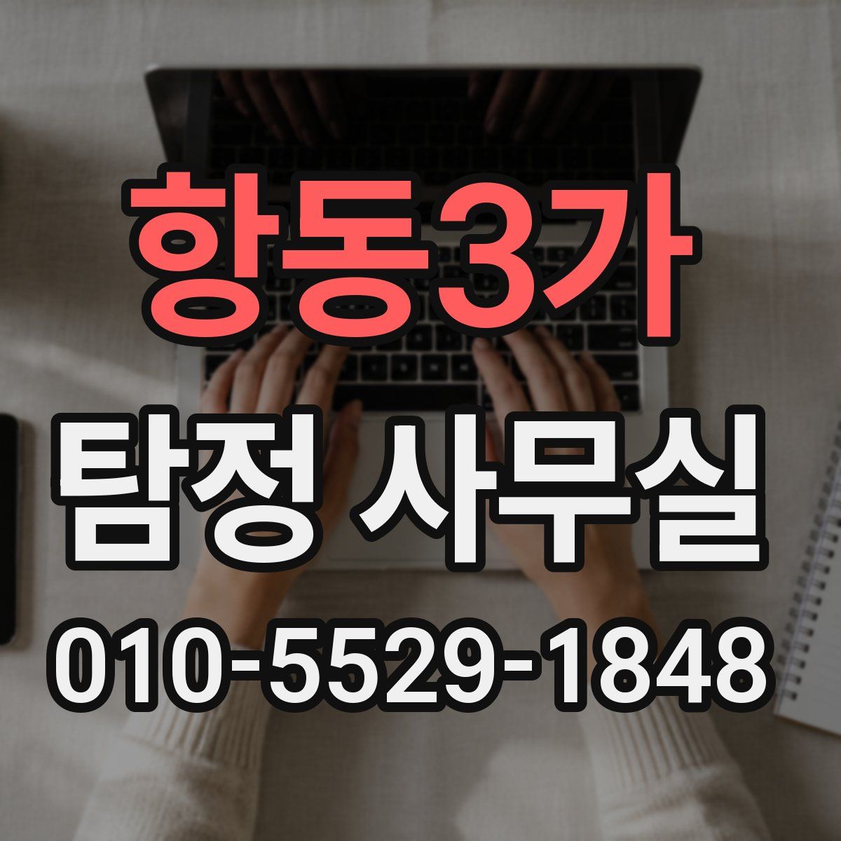 항동3가 탐정 사무실
