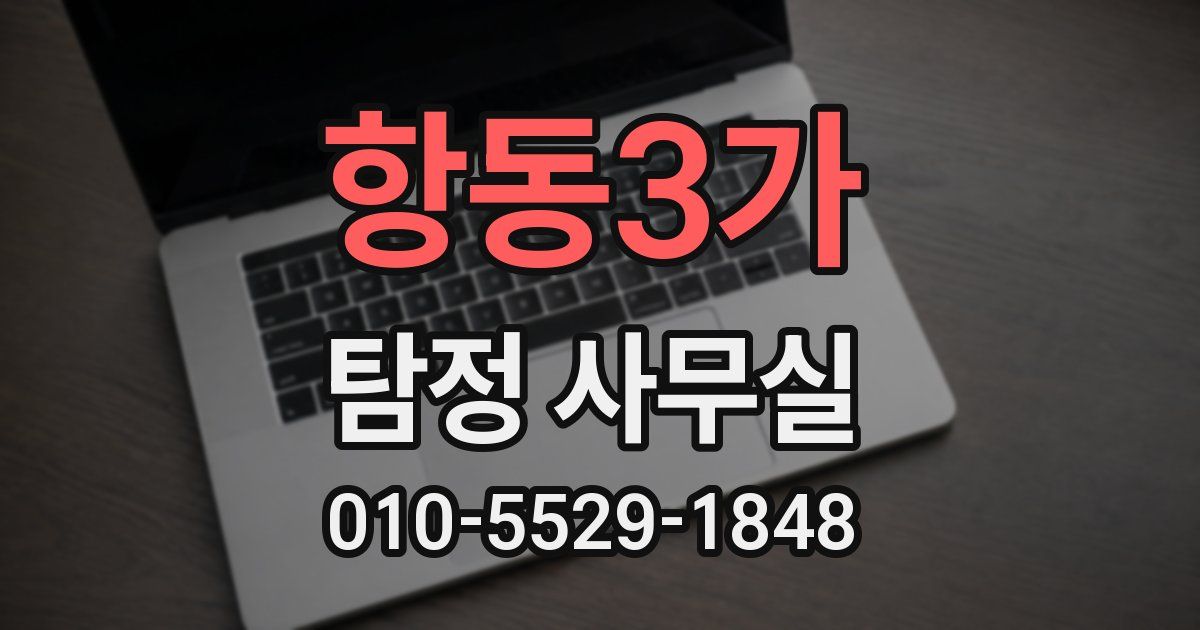 항동3가 탐정 사무실