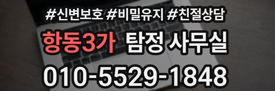 항동3가 탐정 사무실