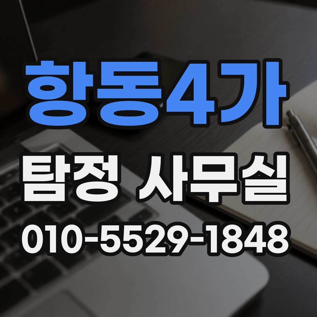 항동4가 탐정 사무실