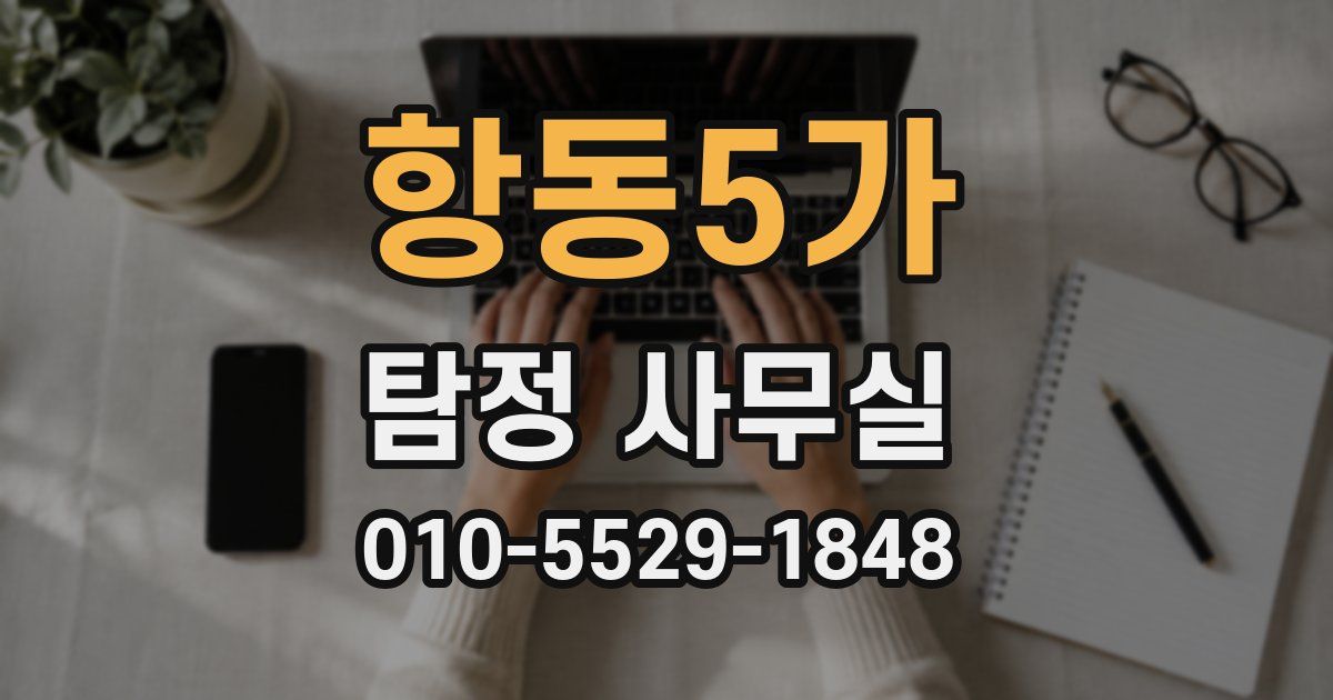 항동5가 탐정 사무실