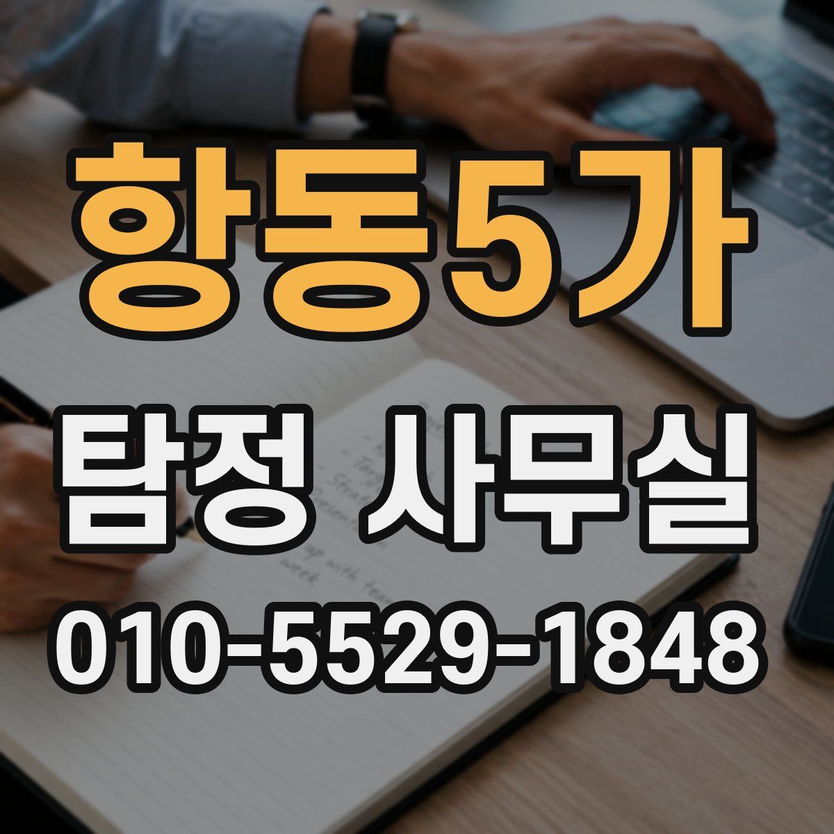항동5가 탐정 사무실