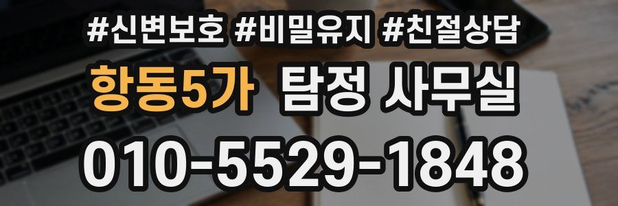 항동5가 탐정 사무실