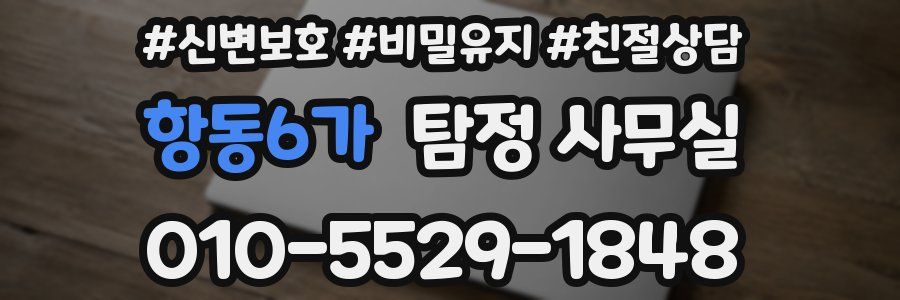 항동6가 탐정 사무실