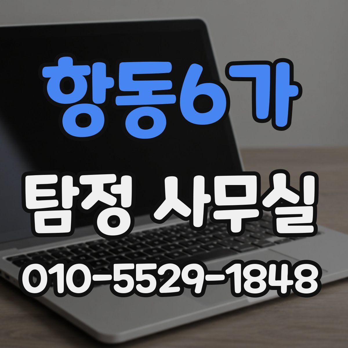 항동6가 탐정 사무실