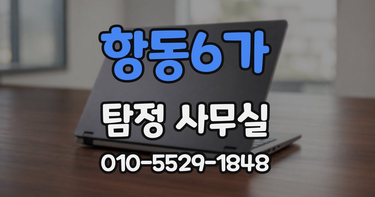 항동6가 탐정 사무실