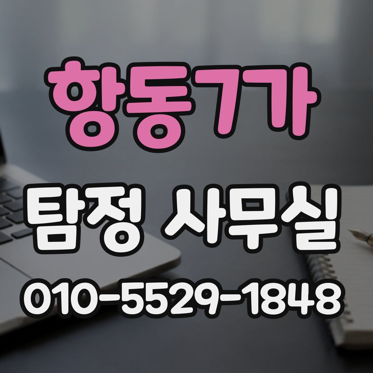 항동7가 탐정 사무실