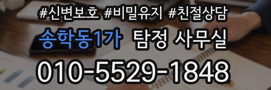 송학동1가 탐정 사무실