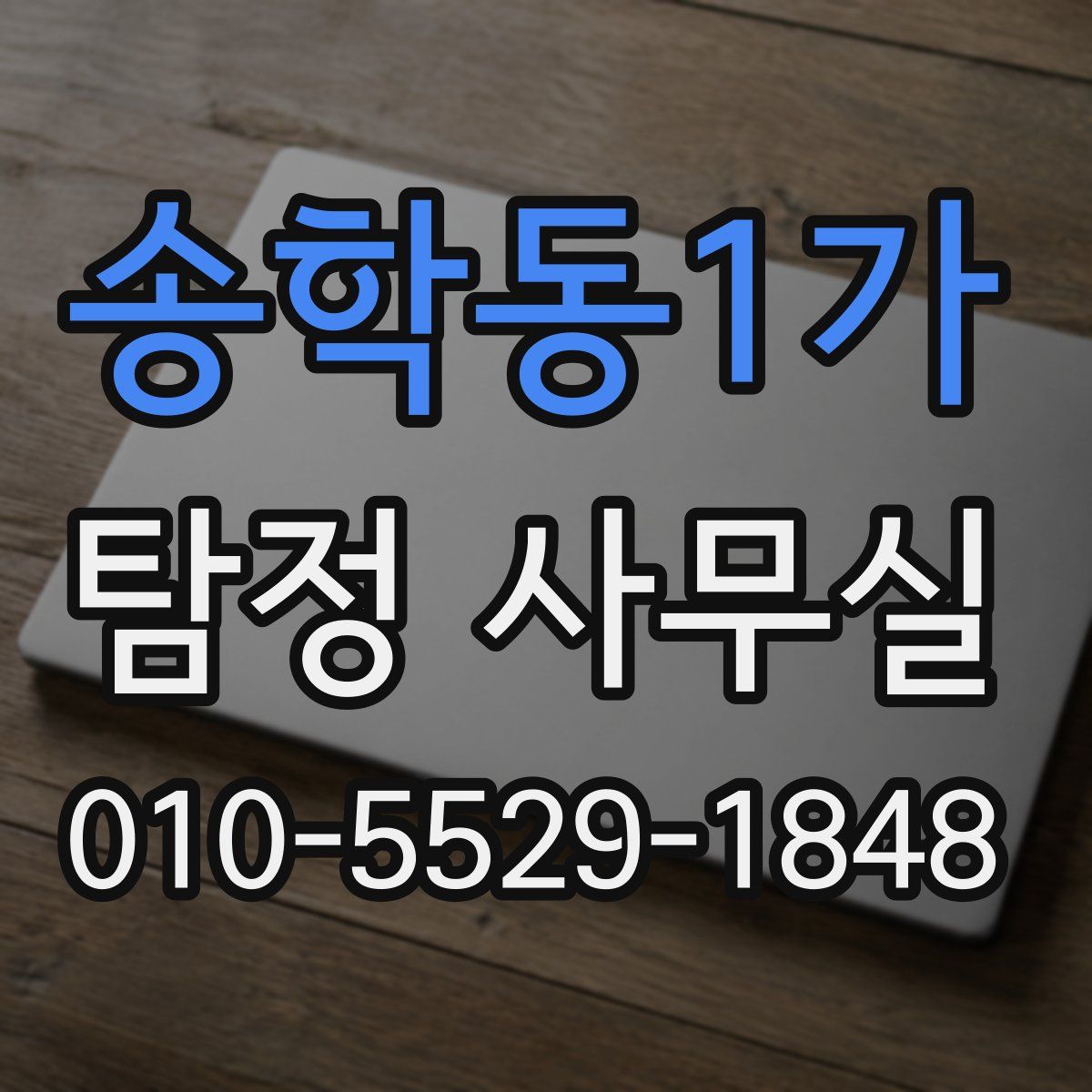 송학동1가 탐정 사무실