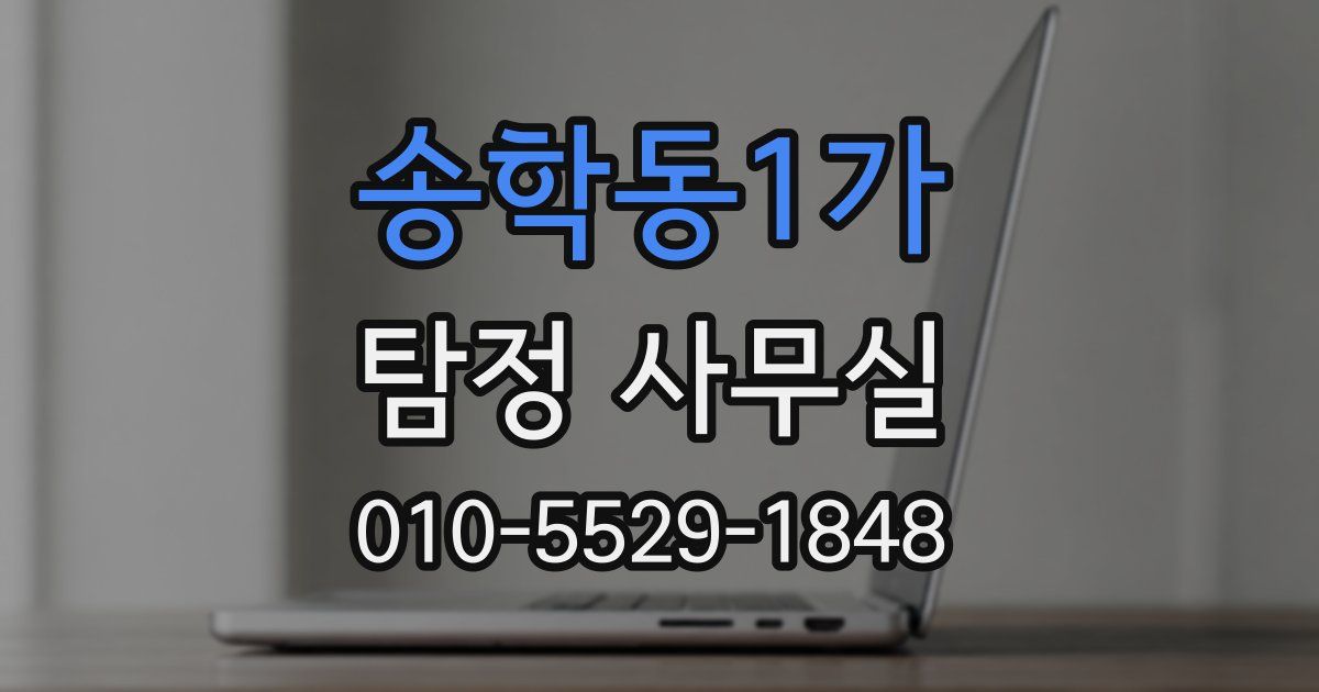 송학동1가 탐정 사무실