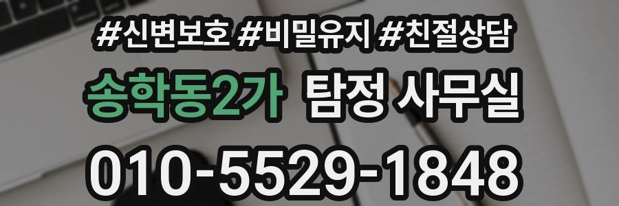 송학동2가 탐정 사무실