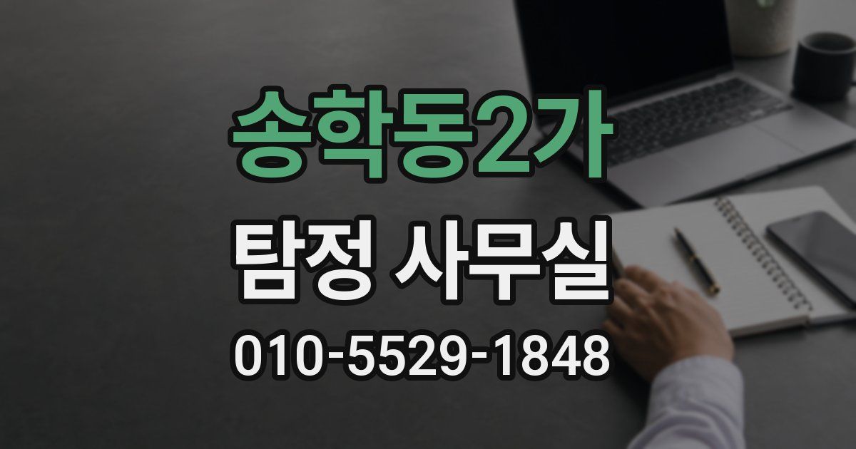 송학동2가 탐정 사무실