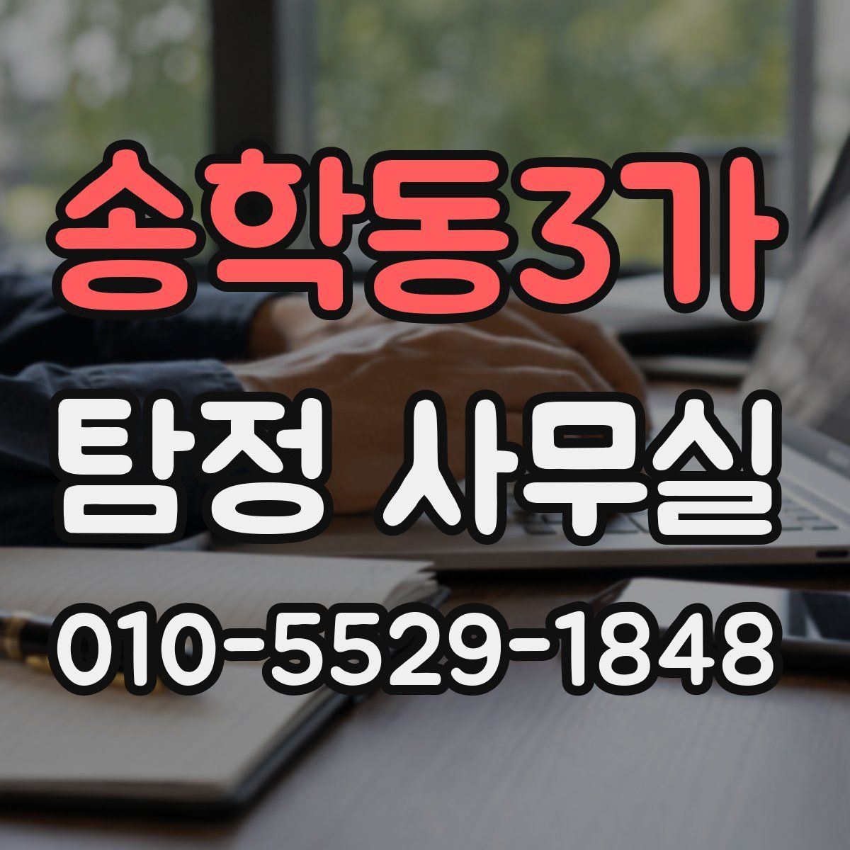 송학동3가 탐정 사무실