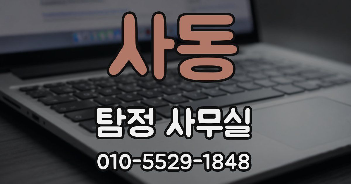 사동 탐정 사무실
