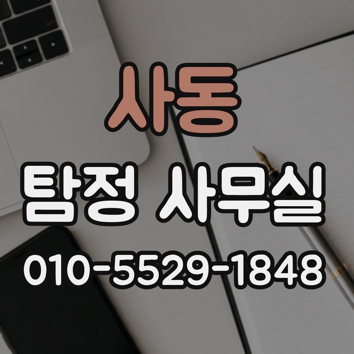 사동 탐정 사무실