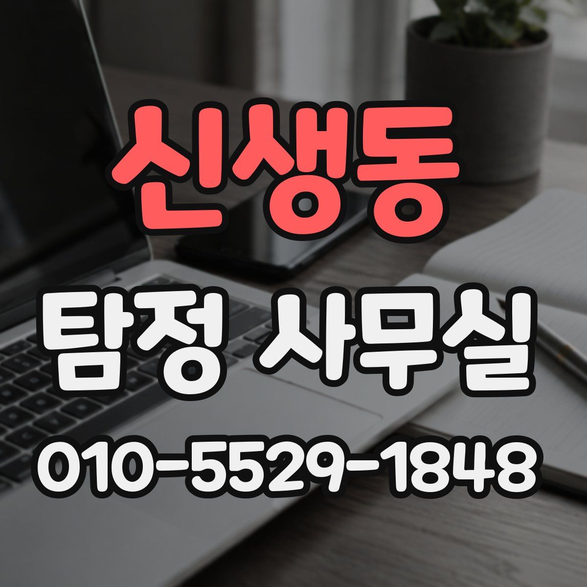 신생동 탐정 사무실