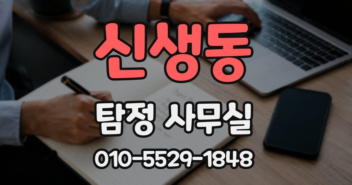 신생동 탐정 사무실