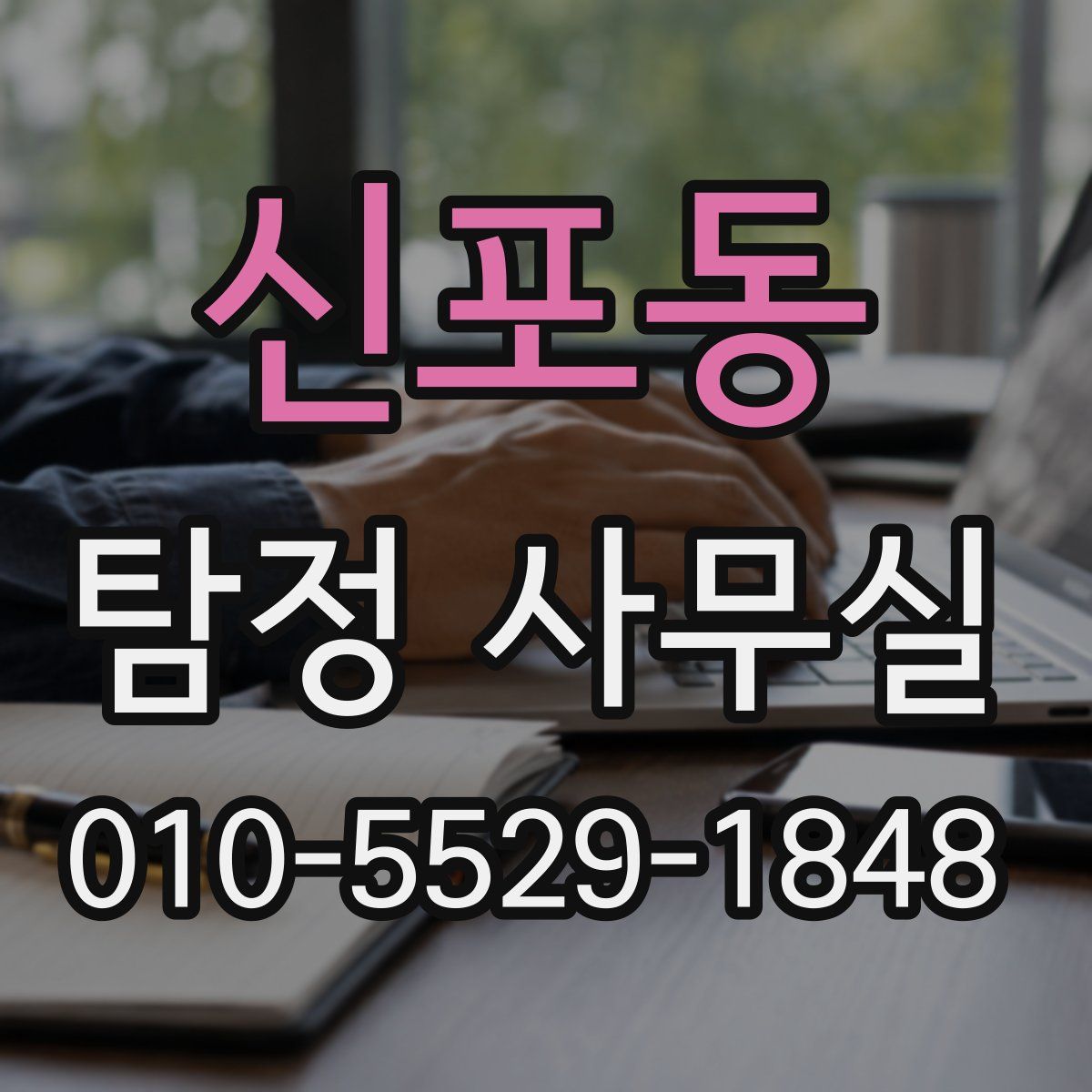 신포동 탐정 사무실
