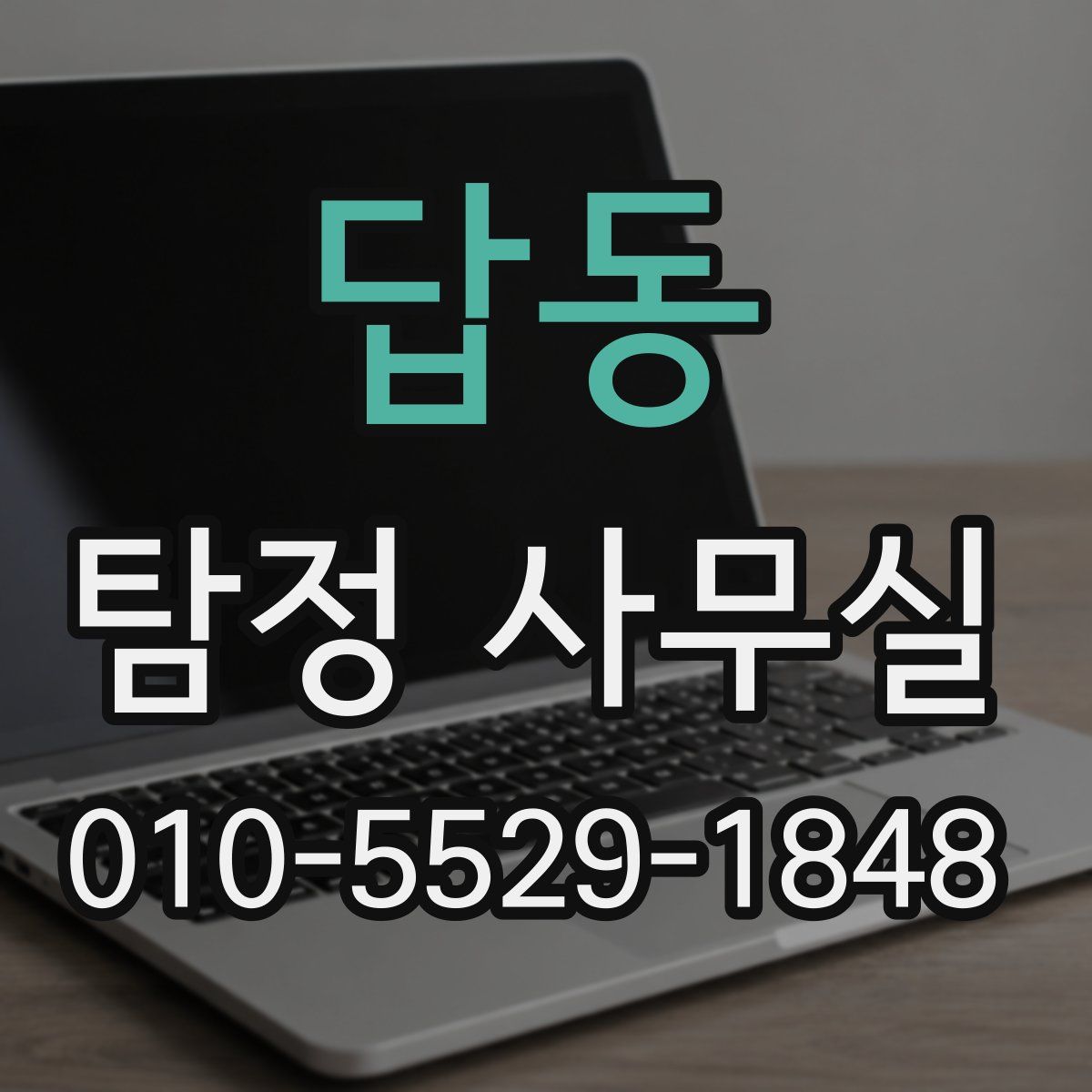 답동 탐정 사무실